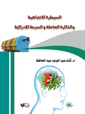 cover image of السيطرة الانتباهية والذاكرة العاملة والسرعة الإدراكية